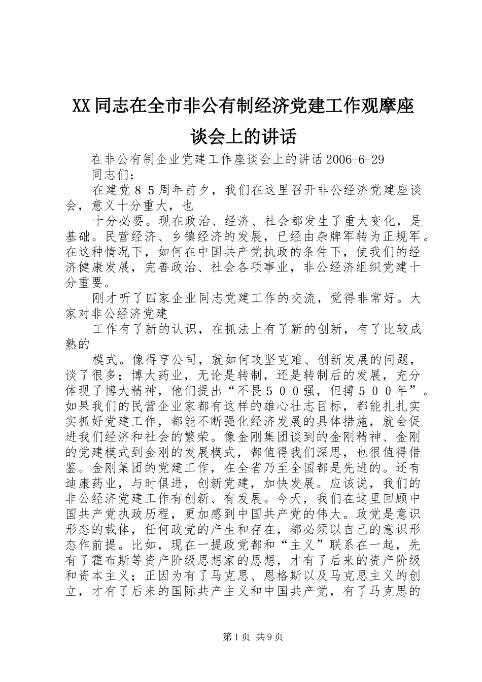 XX同志在全市非公有制经济党建工作观摩座谈会上的讲话发言_第1页