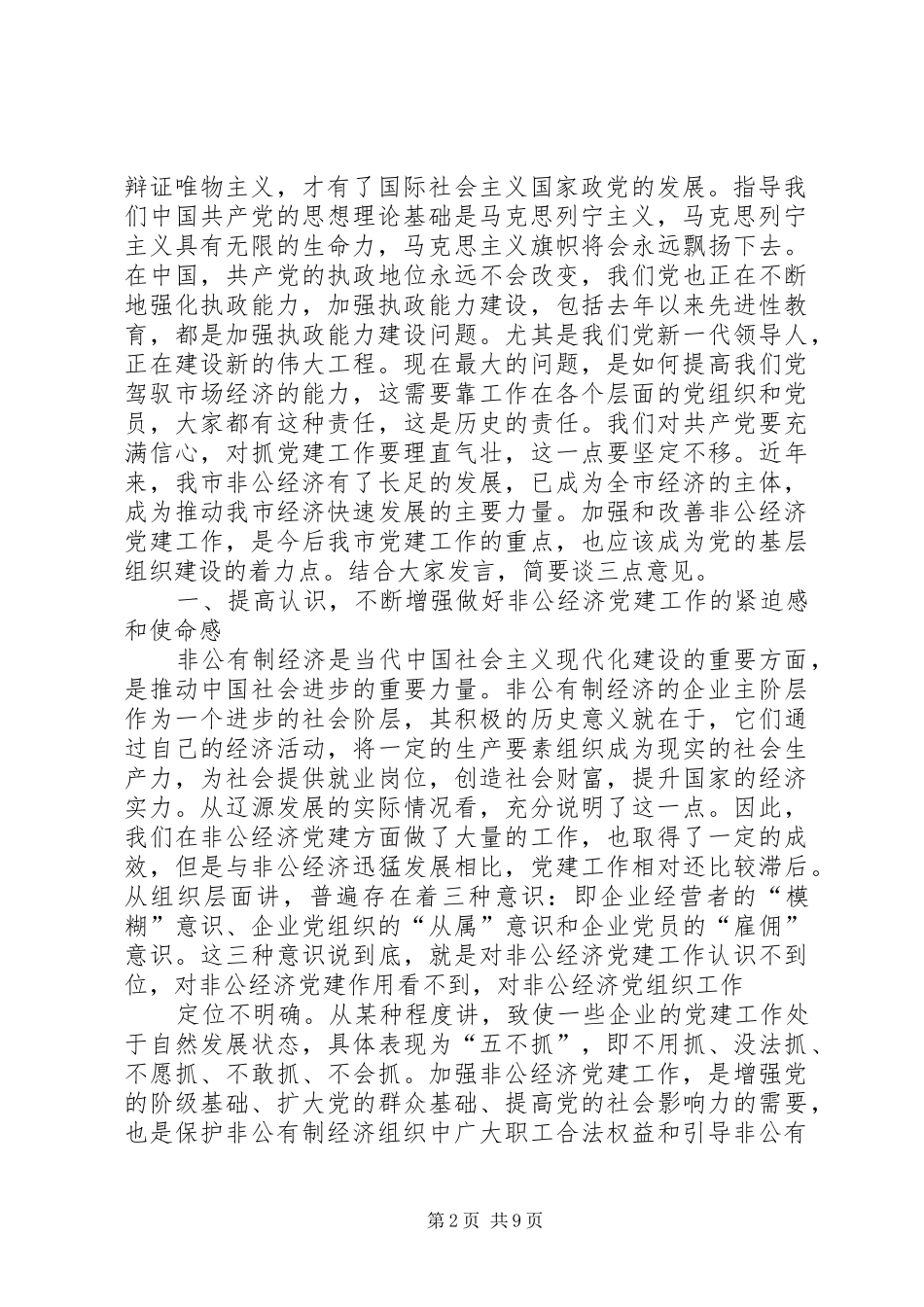 XX同志在全市非公有制经济党建工作观摩座谈会上的讲话发言_第2页