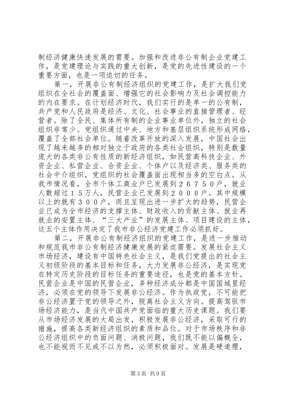 XX同志在全市非公有制经济党建工作观摩座谈会上的讲话发言_第3页