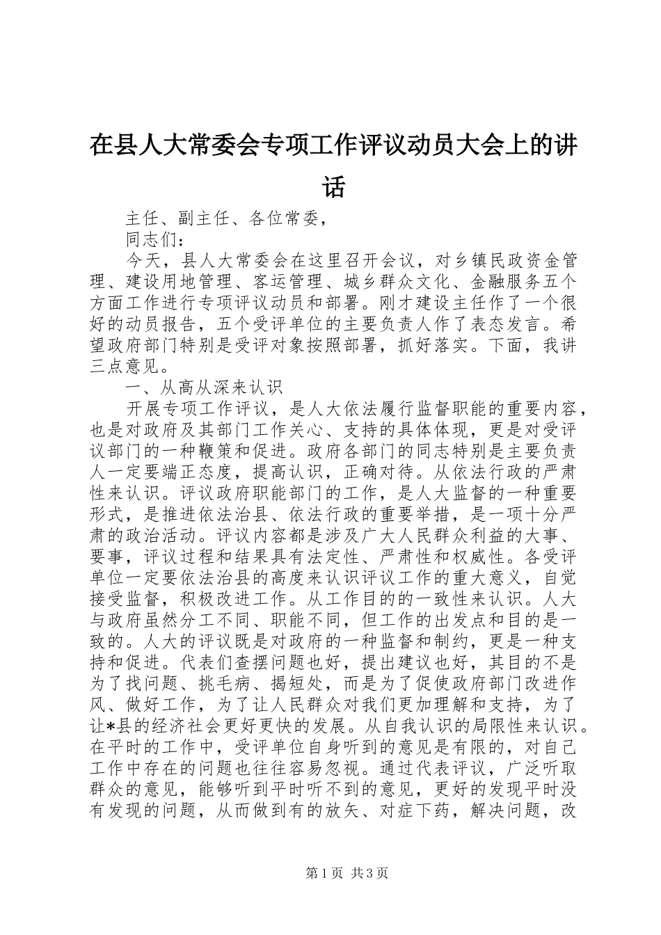 在县人大常委会专项工作评议动员大会上的讲话发言_第1页