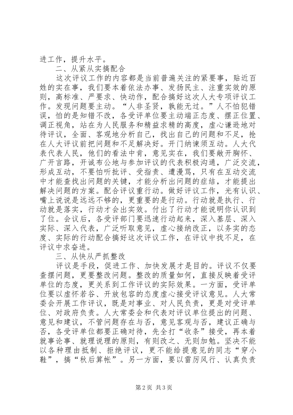 在县人大常委会专项工作评议动员大会上的讲话发言_第2页