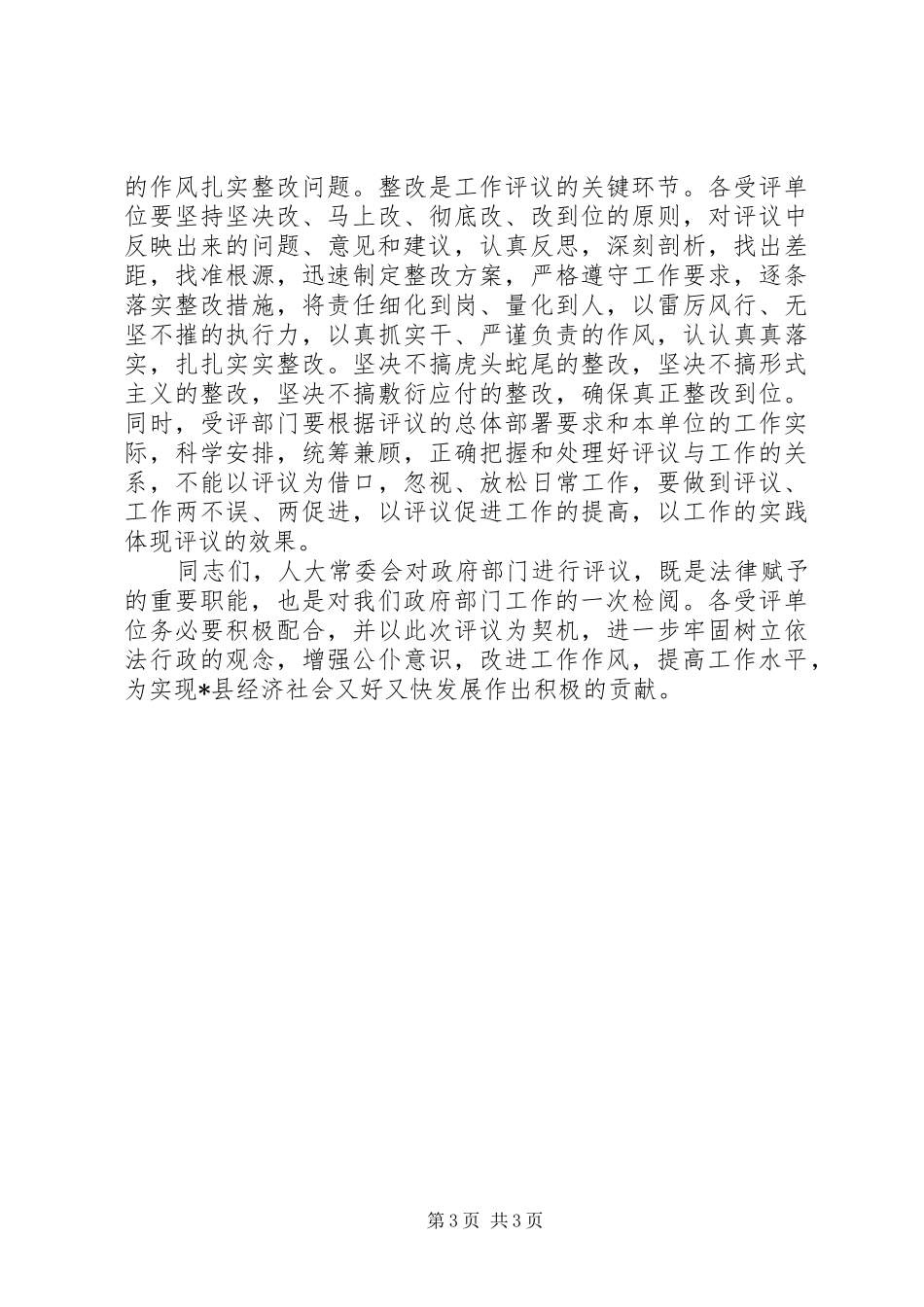 在县人大常委会专项工作评议动员大会上的讲话发言_第3页