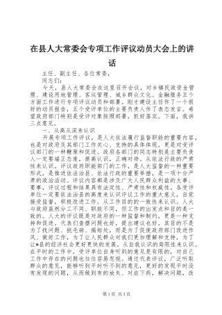 在县人大常委会专项工作评议动员大会上的讲话发言
