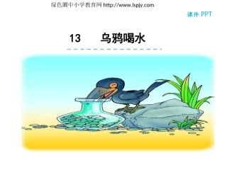 13乌鸦喝水