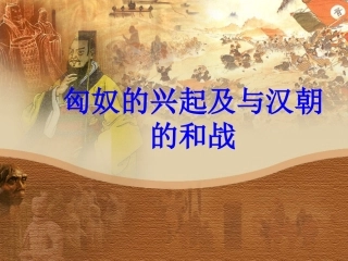 匈奴的兴起及与汉朝的和战