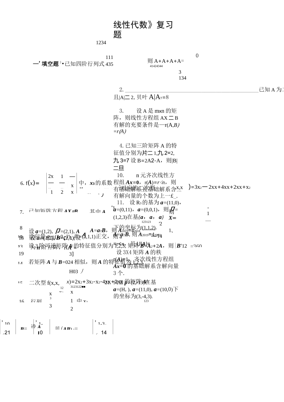 线性代数复习题带答案_第1页