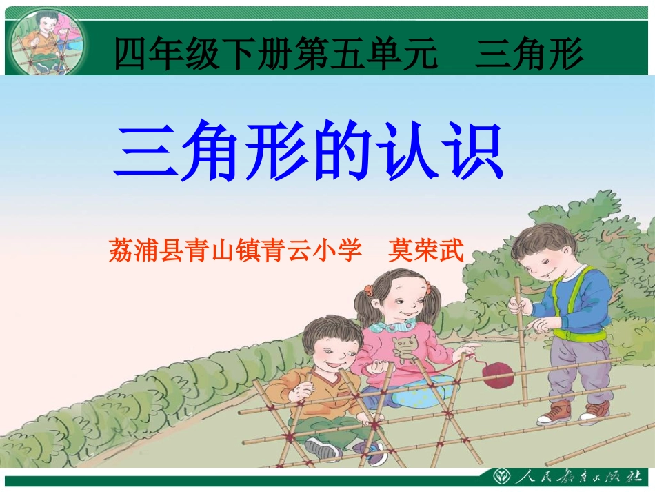 小学数学2011版本小学四年级《三角形的认识》课件_第1页