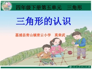 小学数学2011版本小学四年级《三角形的认识》课件
