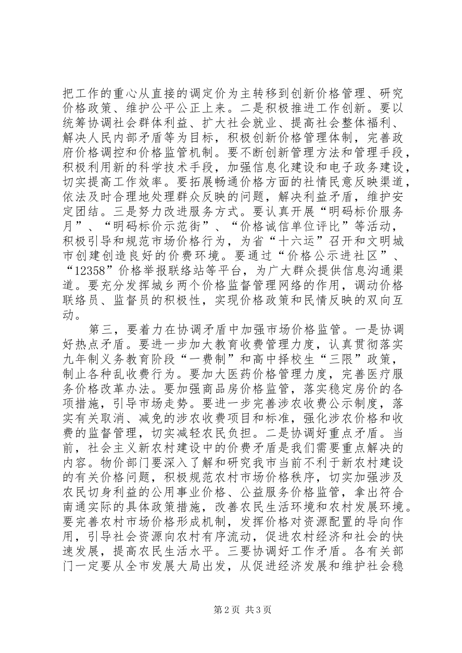 市场价格监管工作会议上的讲话发言_第2页
