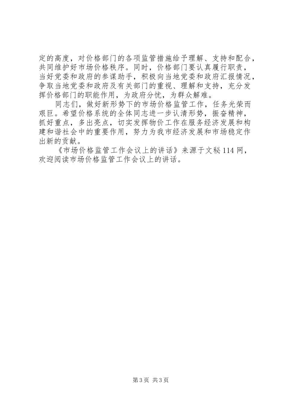 市场价格监管工作会议上的讲话发言_第3页
