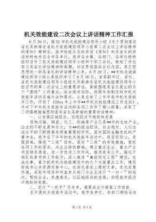 机关效能建设二次会议上讲话发言精神工作汇报