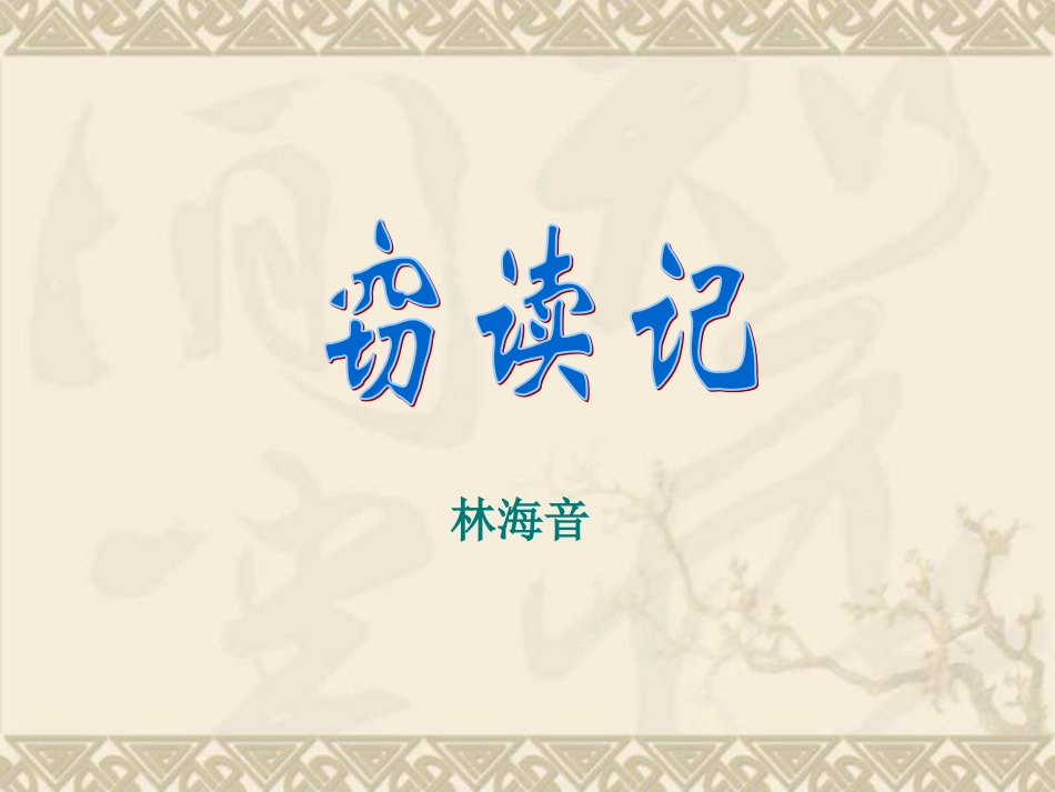 《窃读记》课件_第1页