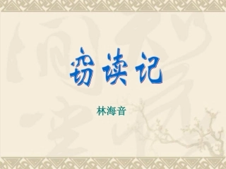 《窃读记》课件