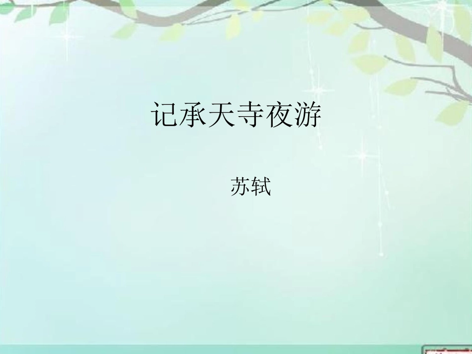 记承天寺夜游_第1页