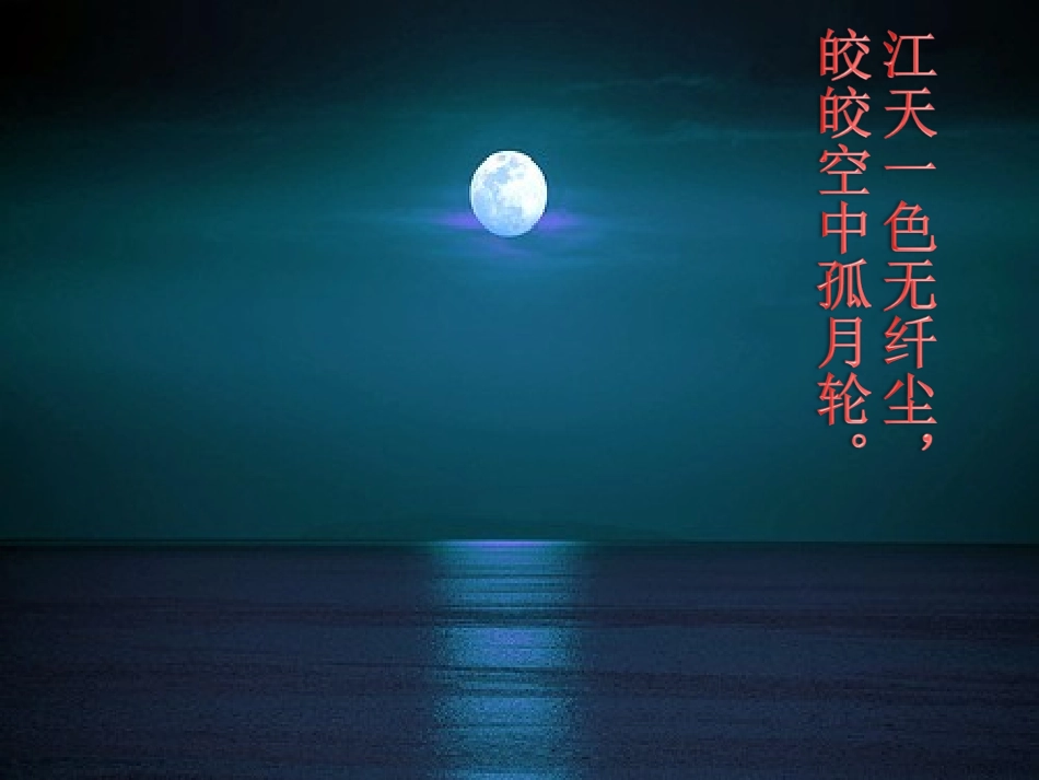 记承天寺夜游_第2页