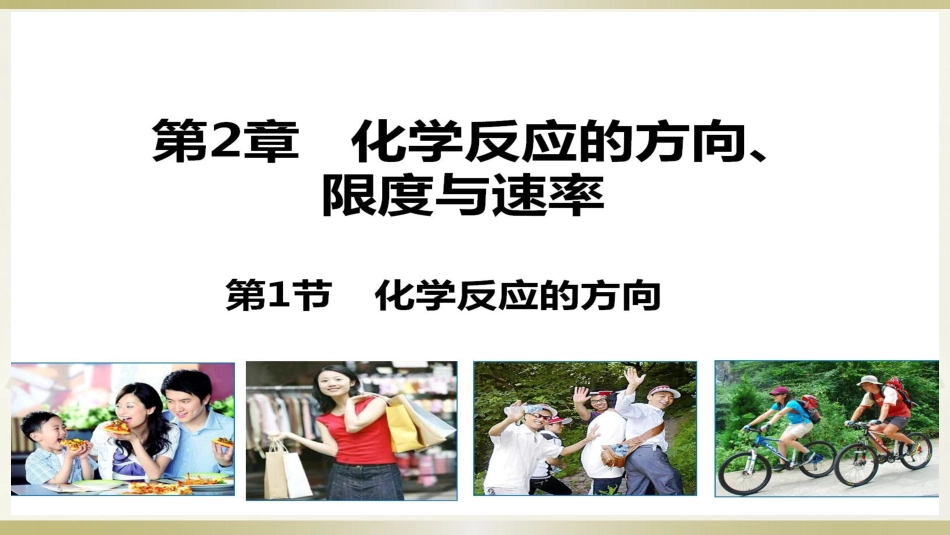 1、化学反应的方向_第2页