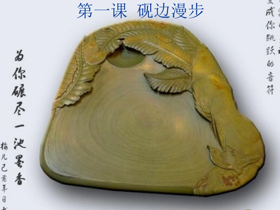 第一课砚边漫步_第1页