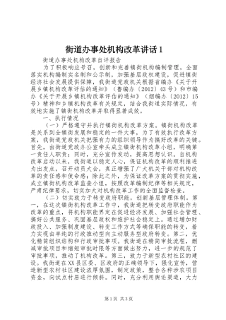 街道办事处机构改革讲话发言1