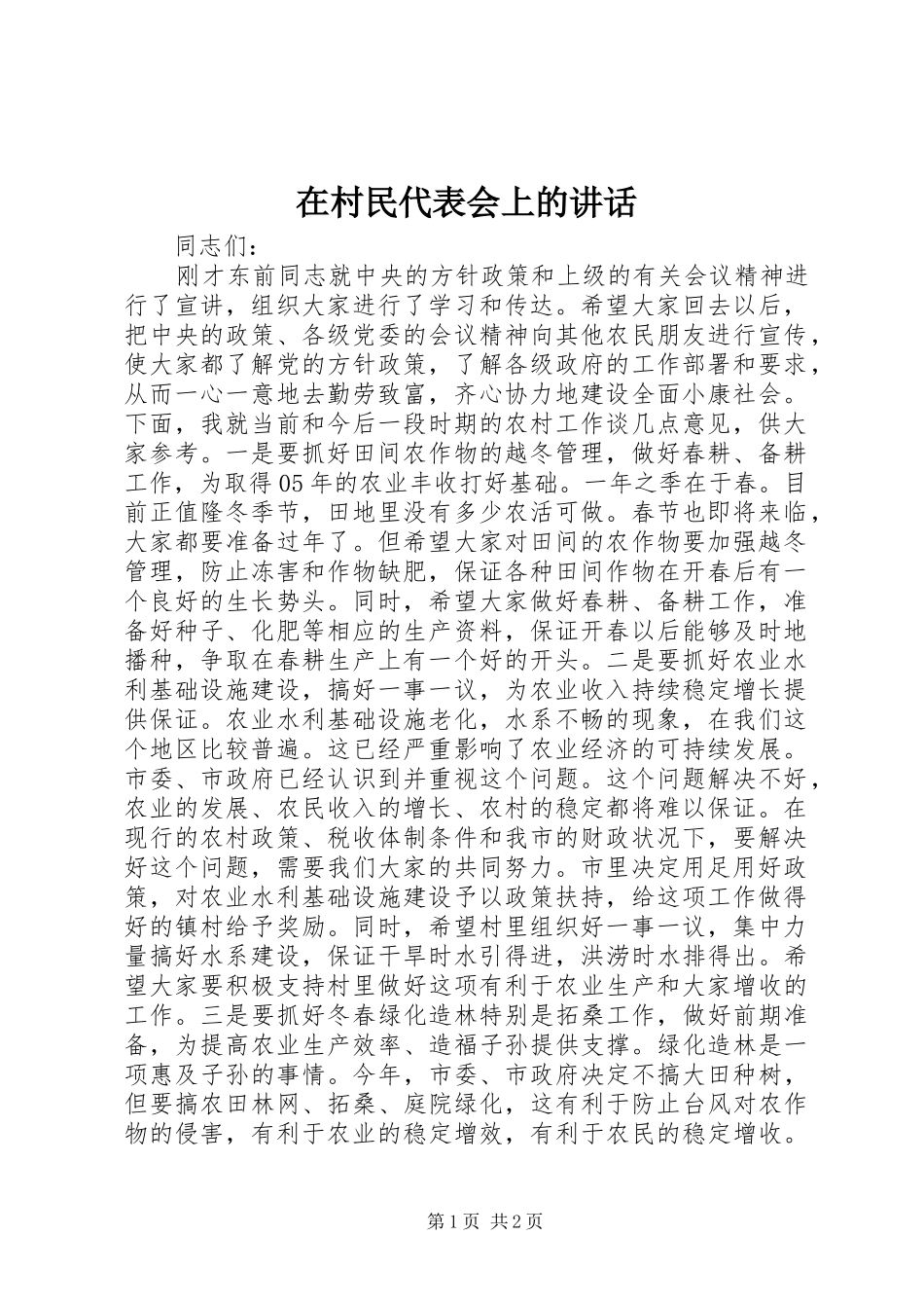 在村民代表会上的讲话发言_第1页