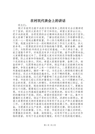 在村民代表会上的讲话发言