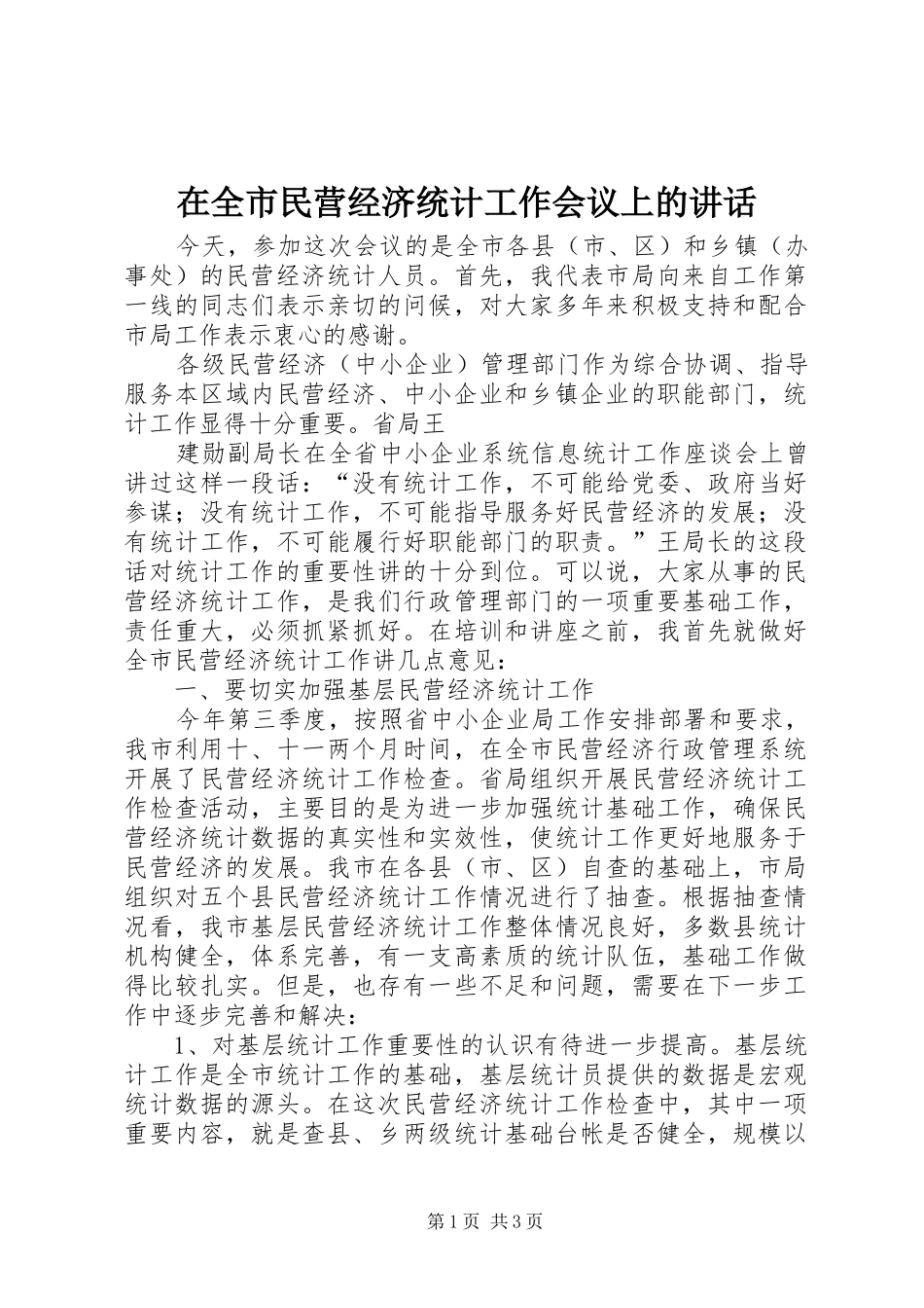 在全市民营经济统计工作会议上的讲话发言_第1页