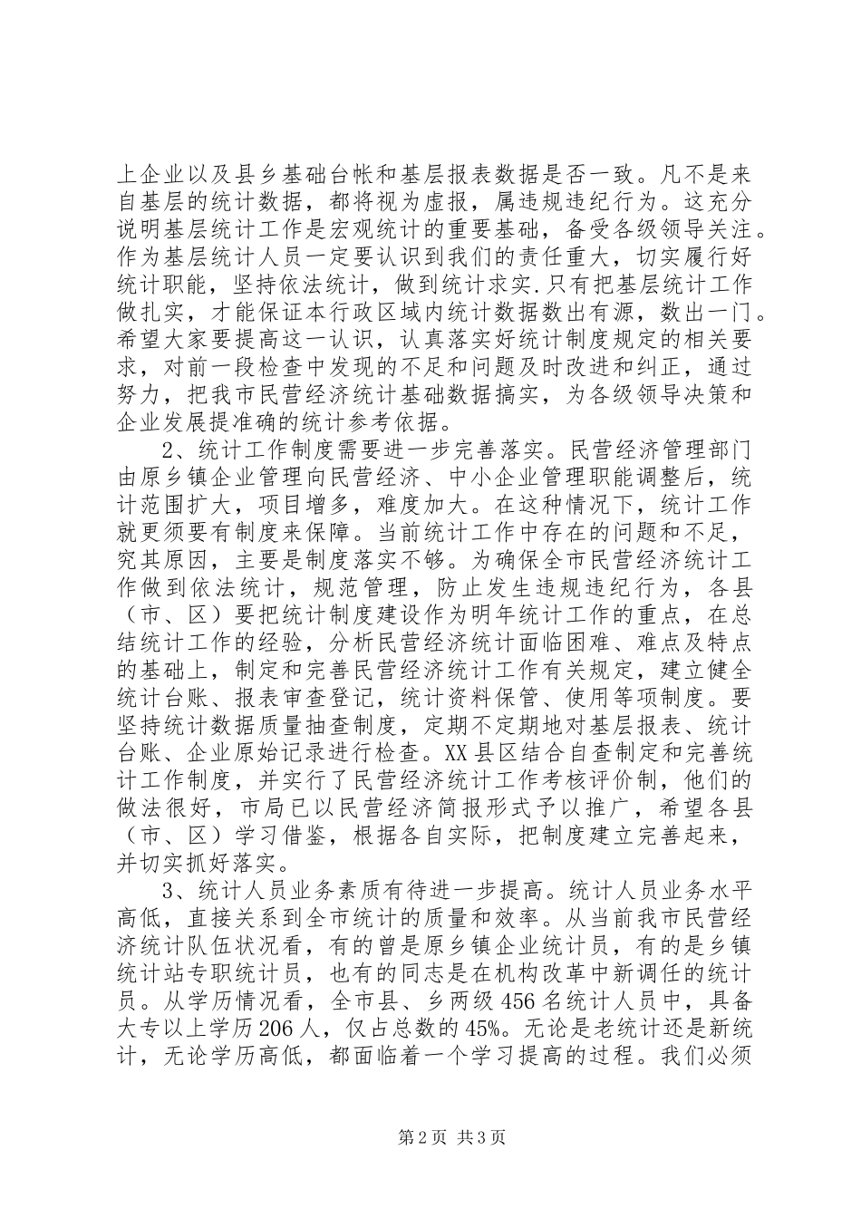在全市民营经济统计工作会议上的讲话发言_第2页