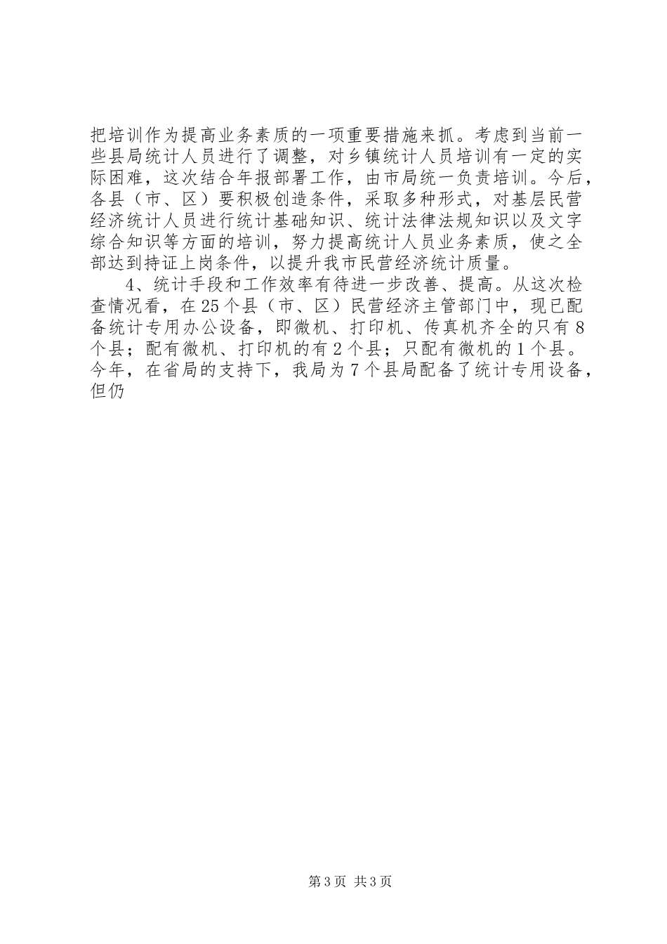 在全市民营经济统计工作会议上的讲话发言_第3页