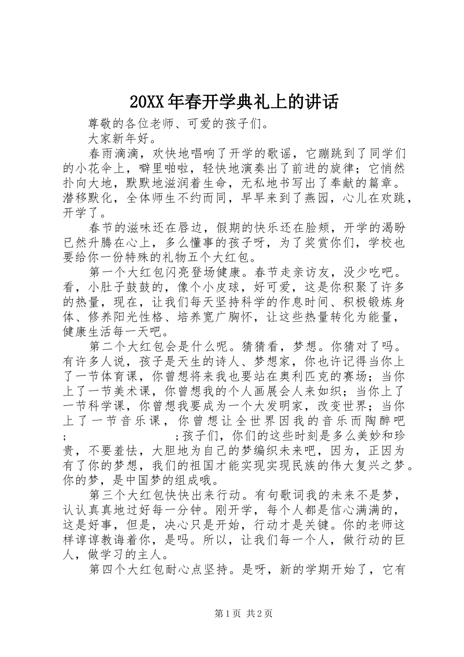20XX年春开学典礼上的讲话发言_第1页