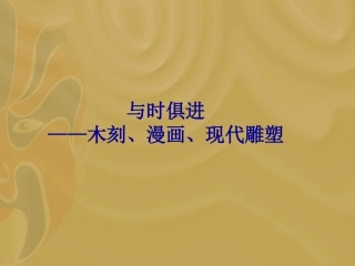 第八课与时俱进——木刻、漫画、现代雕塑