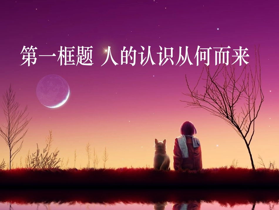 人的认识从何而来_第2页