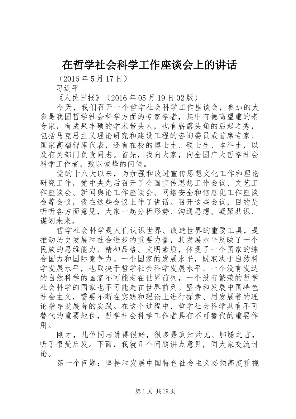 在哲学社会科学工作座谈会上的讲话发言_第1页