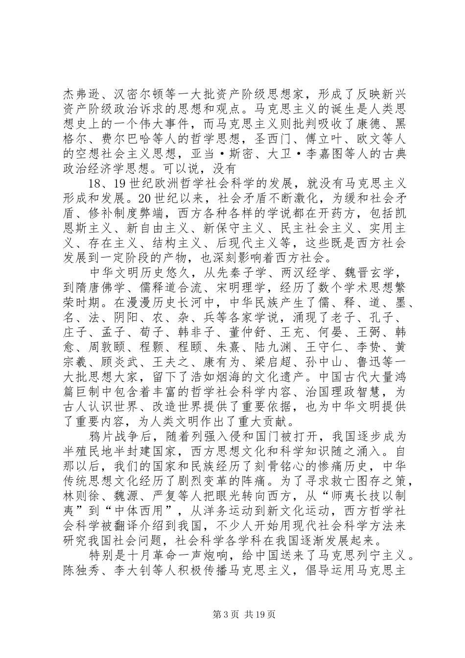 在哲学社会科学工作座谈会上的讲话发言_第3页