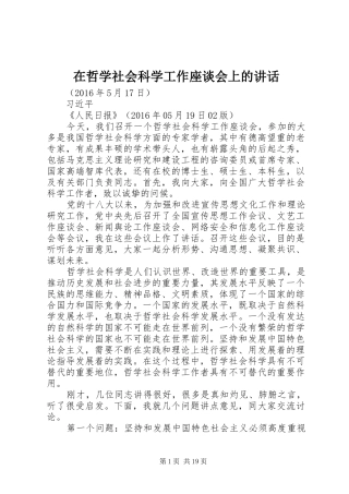 在哲学社会科学工作座谈会上的讲话发言