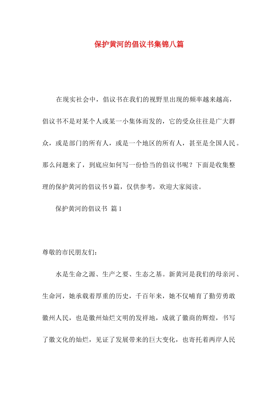 保护黄河的倡议书集锦八篇_第1页