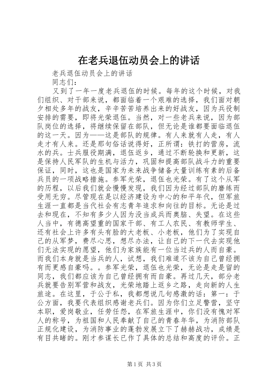 在老兵退伍动员会上的讲话发言_第1页