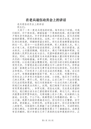在老兵退伍动员会上的讲话发言