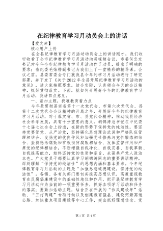 在纪律教育学习月动员会上的讲话发言
