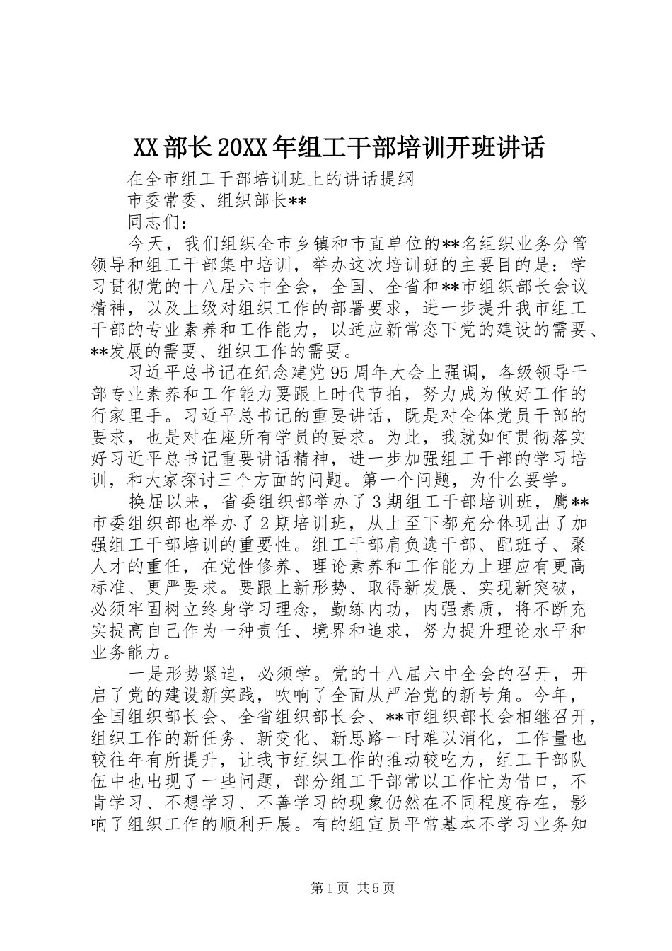 XX部长20XX年组工干部培训开班讲话发言_第1页