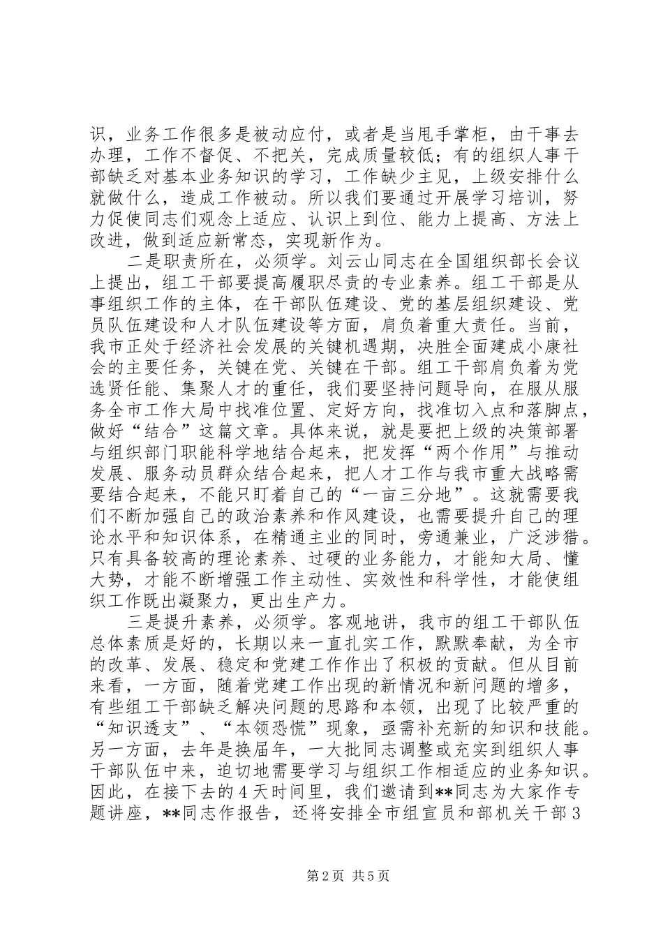 XX部长20XX年组工干部培训开班讲话发言_第2页