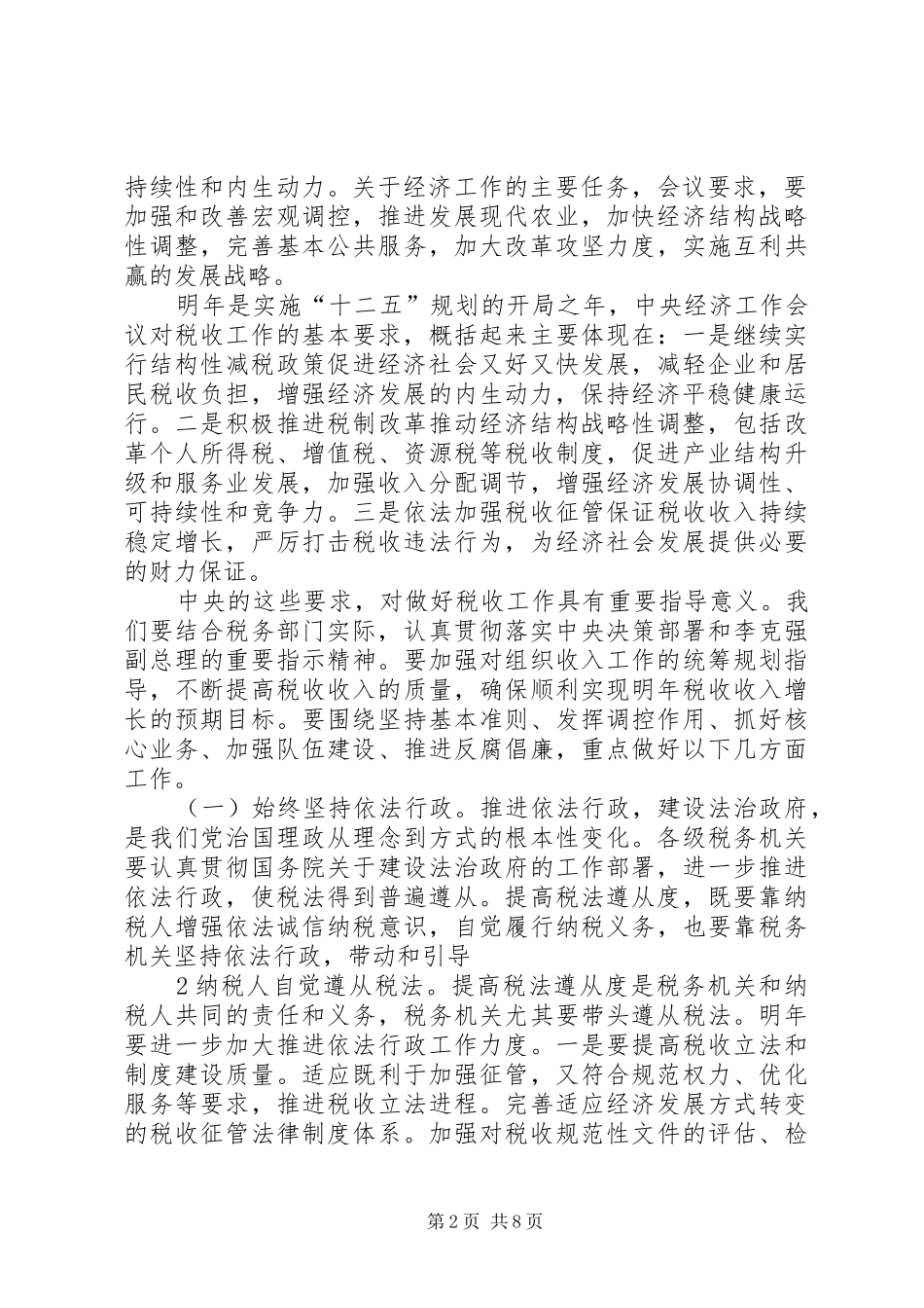 (20XX年.12)肖捷局长在全国税务工作会议讲话发言(3)_第2页