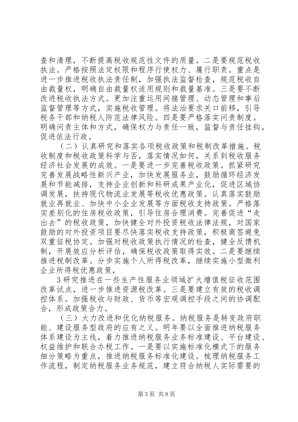 (20XX年.12)肖捷局长在全国税务工作会议讲话发言(3)_第3页