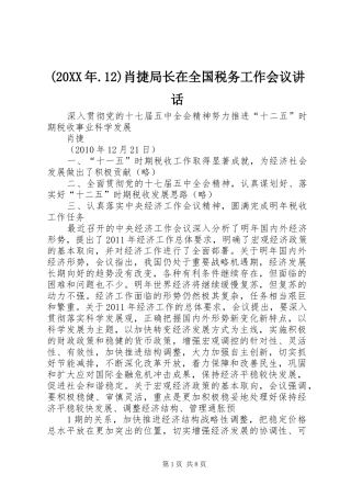 (20XX年.12)肖捷局长在全国税务工作会议讲话发言(3)