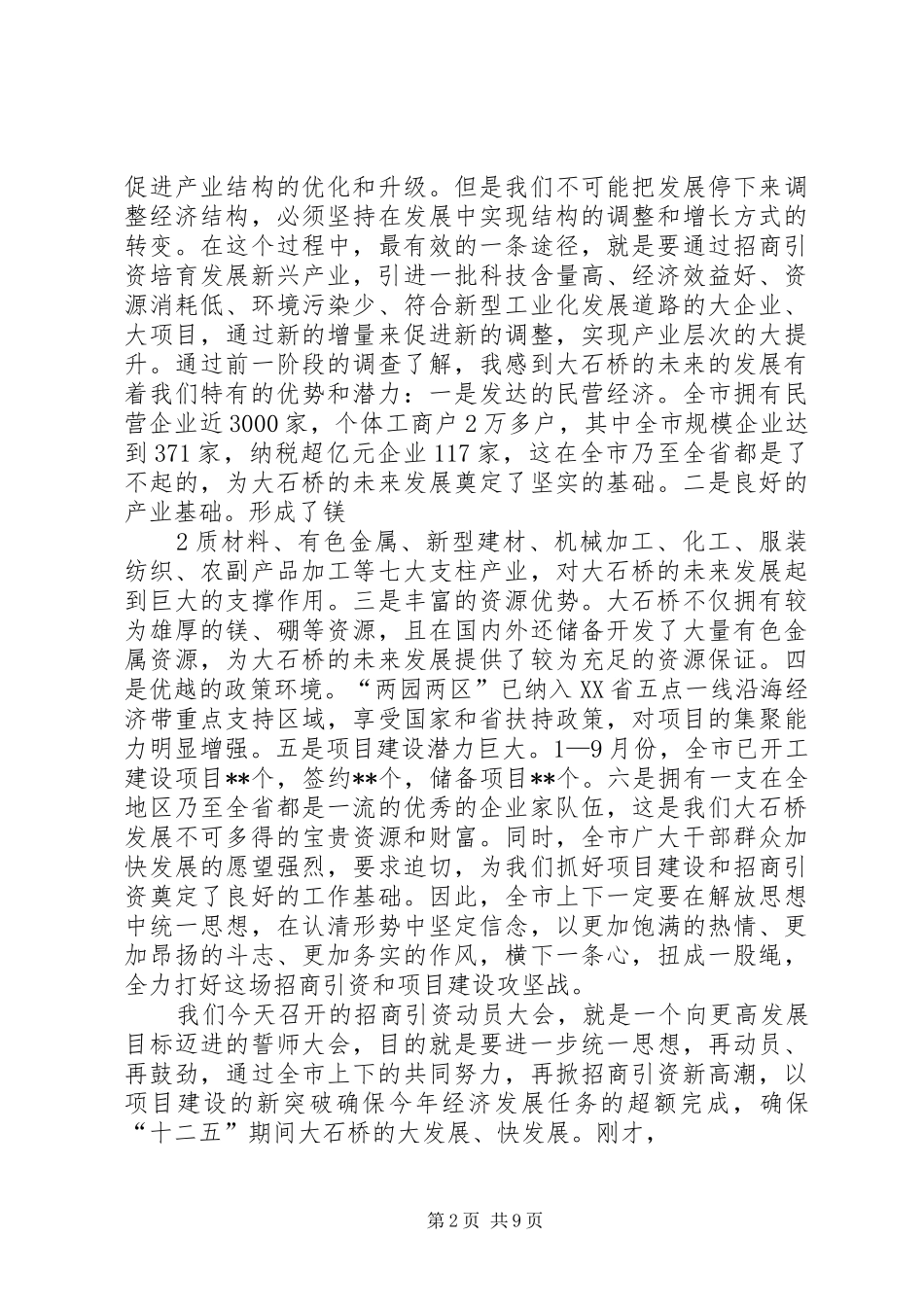 在全区201X年度招商引资工作动员大会上的讲话发言(5)_第2页