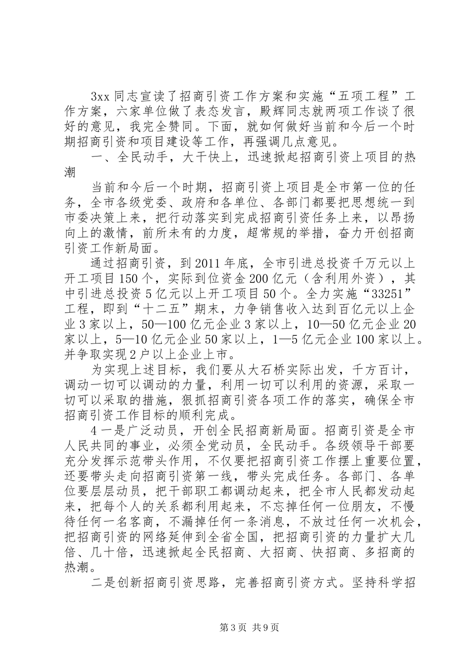 在全区201X年度招商引资工作动员大会上的讲话发言(5)_第3页
