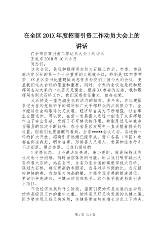 在全区201X年度招商引资工作动员大会上的讲话发言(5)