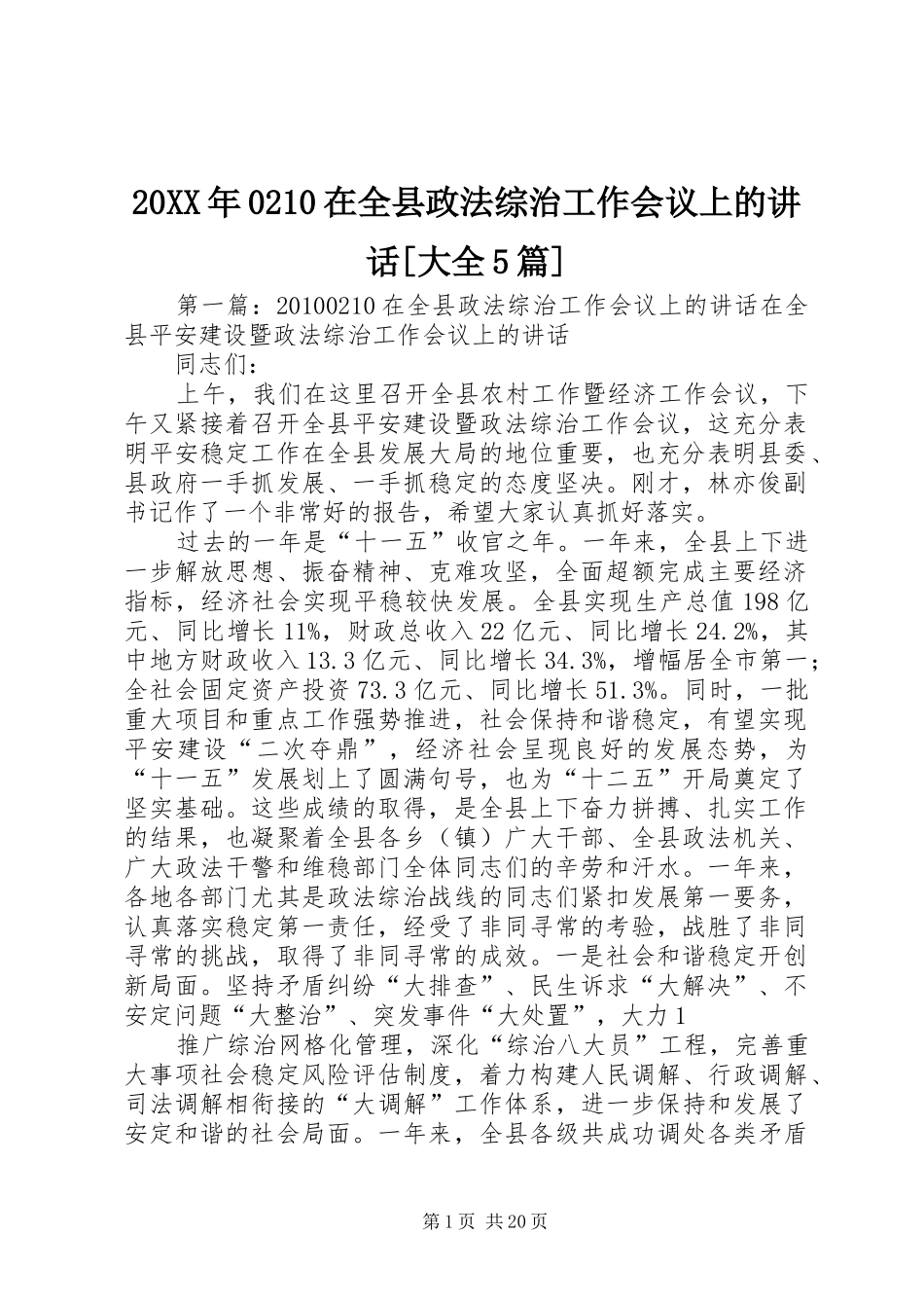 20XX年0210在全县政法综治工作会议上的讲话发言[大全5篇]_第1页