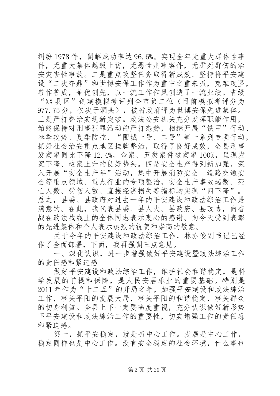 20XX年0210在全县政法综治工作会议上的讲话发言[大全5篇]_第2页