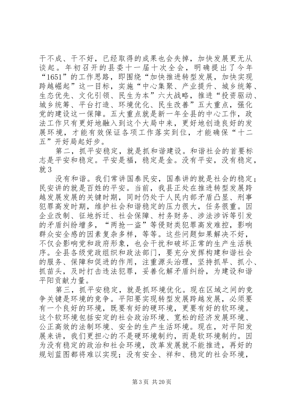 20XX年0210在全县政法综治工作会议上的讲话发言[大全5篇]_第3页