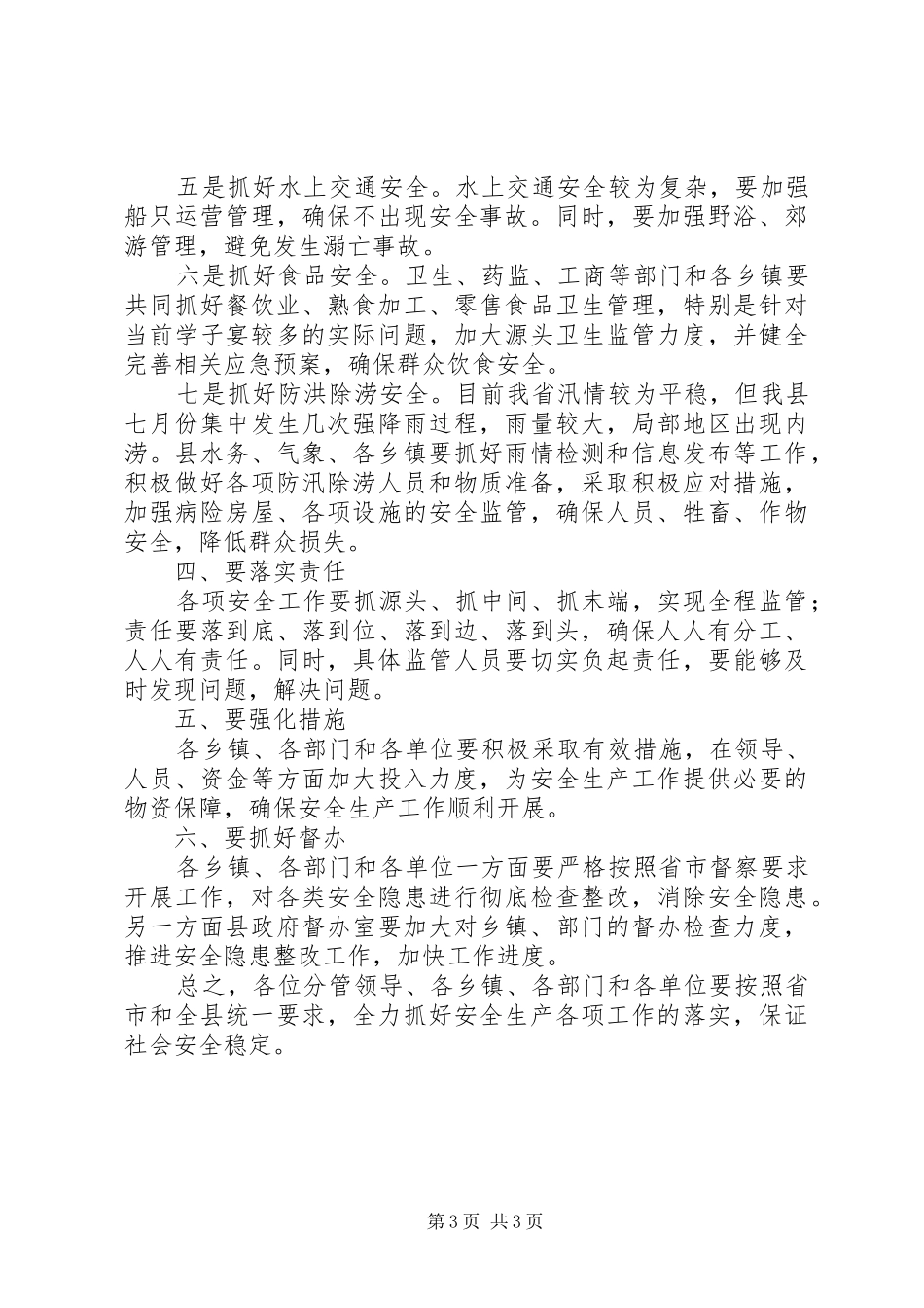 县长在全县安全生产紧急会议上的讲话发言_第3页