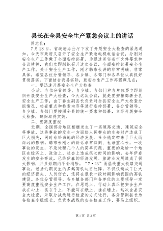 县长在全县安全生产紧急会议上的讲话发言